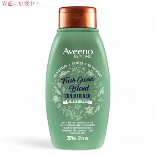 【並行輸入品】アビーノ フレッシュグリーン ブレンド コンディショナー 354ml / Aveeno...