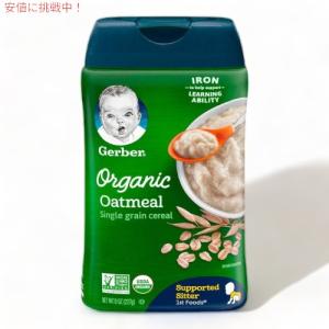 ガーバー オーガニック 離乳食 オートミール シリアル 鉄分豊富 8oz(227g) 約15食分 / Gerber Organic Single Grain Oatmeal Baby Cereal｜americankitchen