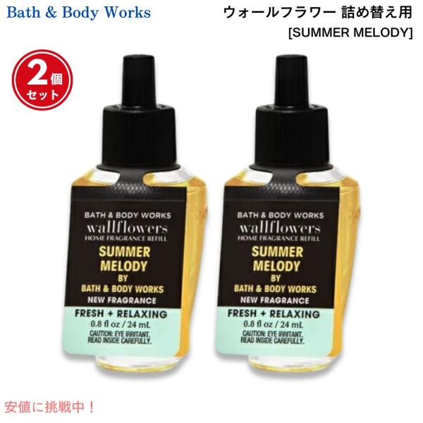 【並行輸入品】Bath &amp; Body Works バス＆ボディワークス ウォールフラワー 詰替え用 ...