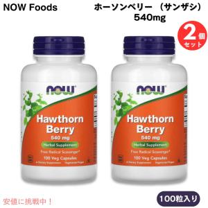 【並行輸入品】【2個セット】NOW Foods ナウフーズ ホーソンベリー （サンザシ） 540mg 100カプセル入りx2個 Hawthorn Berry 100 Veg Capsules #4715