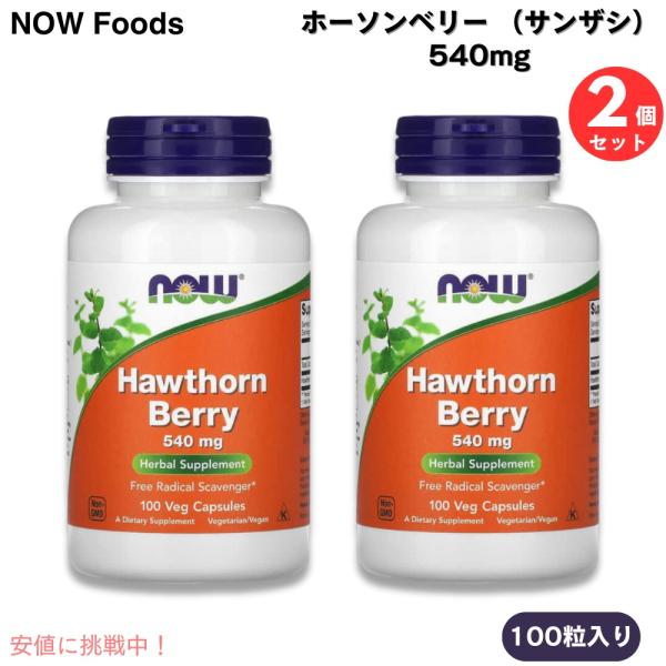 【並行輸入品】【2個セット】NOW Foods ナウフーズ ホーソンベリー （サンザシ） 540mg...