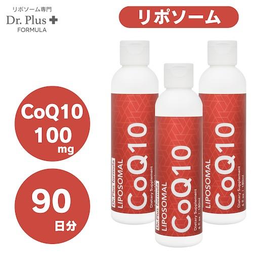 【並行輸入品】【3本セット】高濃度 90日分 リポソーム コエンザイムQ10 100mg 高吸収 1...
