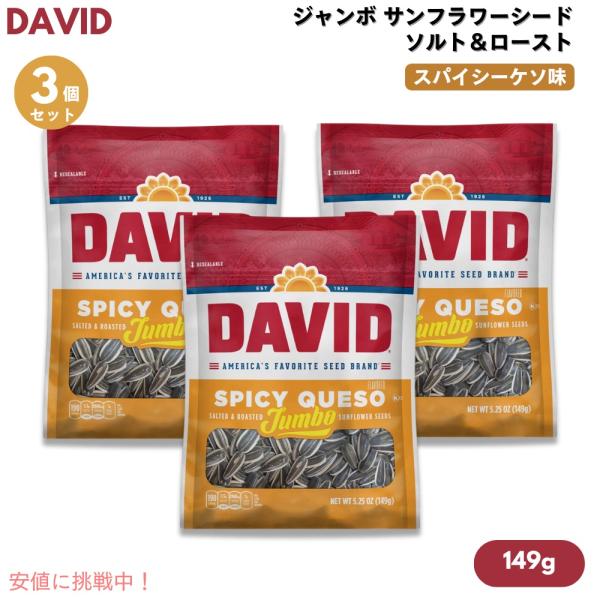 【並行輸入品】【3個】DAVID デイビッド ジャンボ サンフラワーシード ソルト＆ロースト スパイ...