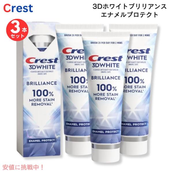 【並行輸入品】【3本】Crest クレスト 歯磨き粉 3D ホワイト ブリリアンス プロ エナメルプ...