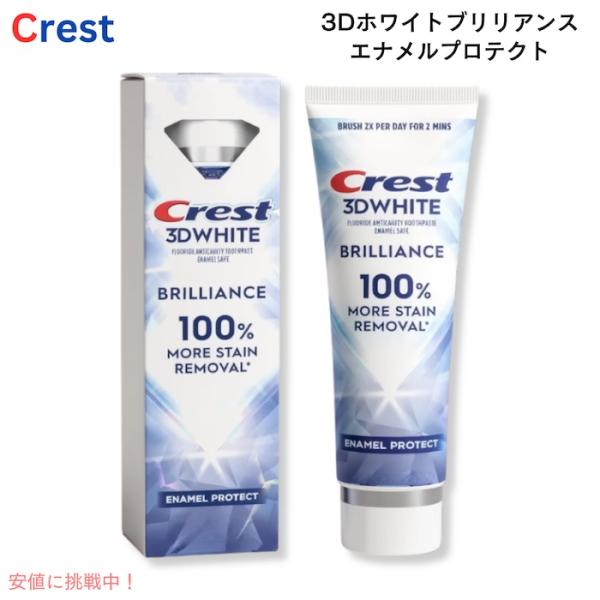 【並行輸入品】Crest クレスト 歯磨き粉 3D ホワイト ブリリアンス プロ エナメルプロテクト...