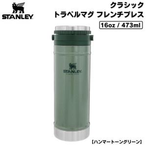 スタンレー クラシック トラベルプレス 473mL Stanley コーヒー
