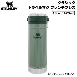 スタンレー クラシック トラベルプレス 473mL Stanley コーヒーメーカー ポット トラベルマグ フレンチプレス 保温 保冷