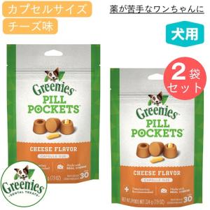 【お得な2個セット】Greenies Pill Pockets for Dogs Cheese Capsule Size 7.9oz / グリニーズ ピルポケット 犬用 投薬補助のオヤツ｜American Kitchen