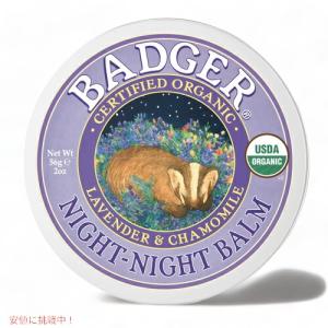 Badger Night-Night Balm Organic Lavender & Chamomile 2oz / バジャー ナイトナイトバーム ラベンダー＆カモミール オーガニック 56g｜American Kitchen