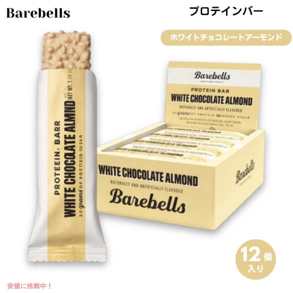 【並行輸入品】Barebells ベアベル プロテインバー [ホワイトチョコレートアーモンド] 12...