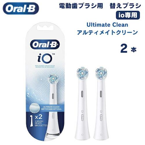 オーラルB io専用 替えブラシ アルティメイトクリーン Ultimate Clean 2本セット ...