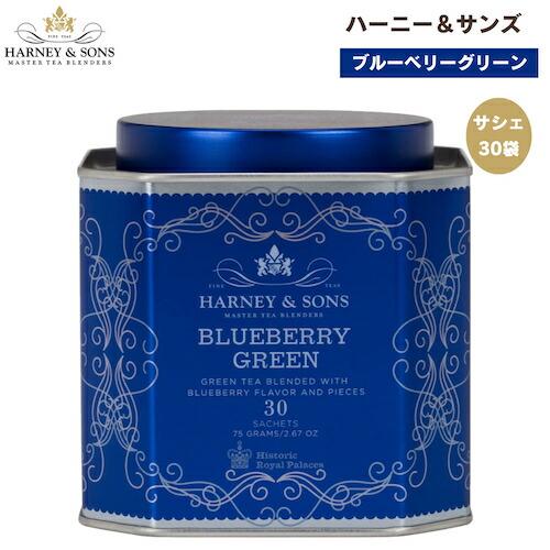 ハーニー＆サンズ Harney &amp; Son&apos;s [ブルーベリー グリーンティー] サシェ 30袋  ...