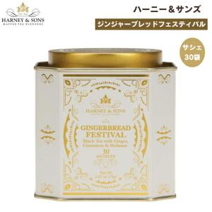 並行輸入品】ハーニー＆サンズ Harney & Son's [セレブレーション