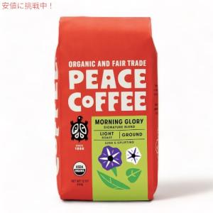 Peace Coffee ピースコーヒー オーガニック コーヒー豆（豆挽き済み） モーニンググローリー 340g/12oz 挽き豆 Organic Ground Coffee｜American Kitchen