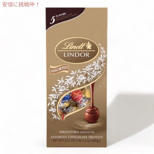 リンツ リンドール チョコレート アソート 600g 5種類のフレーバー Lindt Lindor ...