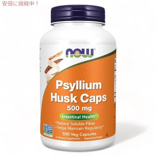 サイリウムハスク（オオバコ） 500mg 500粒 NOW Foods(ナウフーズ) Psylliu...