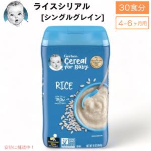 ＜30食分＞ベビーフード ライスシリアル 離乳食 4ヶ月 5ヶ月 6ヶ月 無添加 Gerber ガーバー おかゆ代わり 粉末 鉄分 ベビーフード・離乳食 ベビーシリアル 454g｜americankitchen