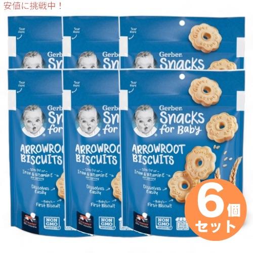 6個セット ガーバー Gerber アロールート ビスケット クズウコン 乳児用 スナック クッキー...