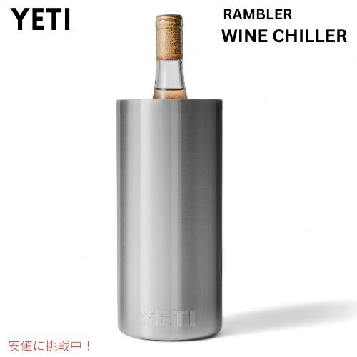 【並行輸入品】YETI イエティ ランブラー ワインチラー ステンレス ワインクーラー ワインボトル...