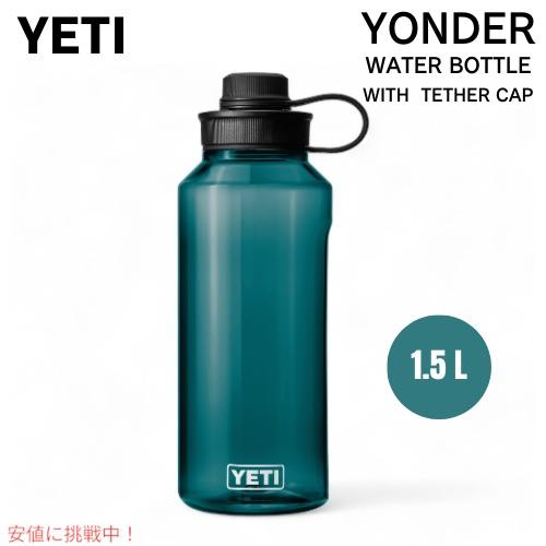 【並行輸入品】YETI イエティ ヨンダー 1.5L / 50オンス ウォーターボトル テザーキャッ...