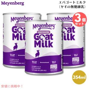 並行輸入品】3個セット メインバーグ ゴートミルク 340g/12oz