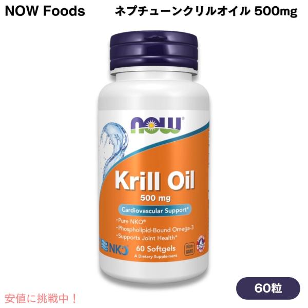【並行輸入品】NOW Foods ナウフーズ ネプチューンクリルオイル 500mg 60錠 ソフトジ...