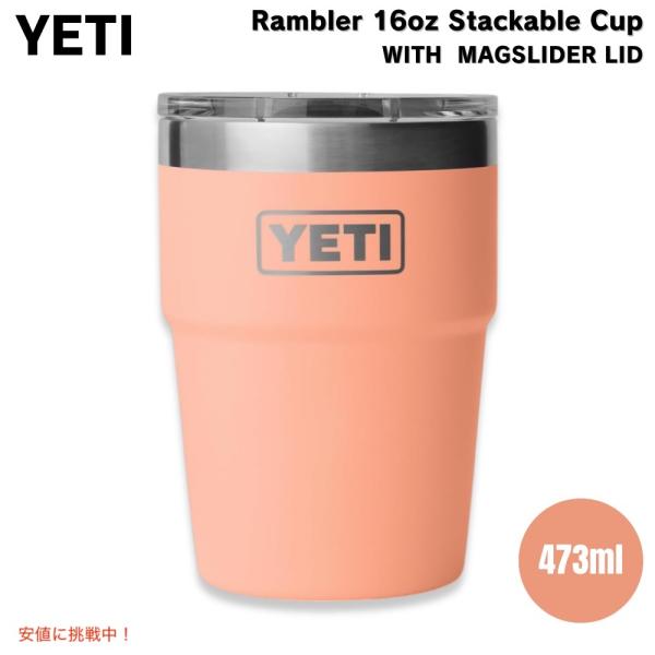 【並行輸入品】YETI イエティ ランブラー 16oz スタッカブルカップ マグスライダー蓋 473...