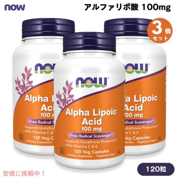【並行輸入品】【3個セット】ナウフーズ NOW Foods アルファリポ酸 100mg 120粒 ベ...