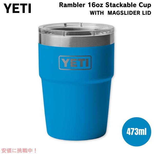 【並行輸入品】YETI イエティ ランブラー 16oz スタッカブルカップ マグスライダー蓋 473...