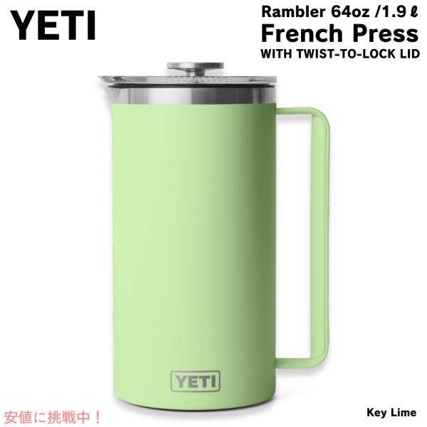 【並行輸入品】YETI イエティ ランブラー 1.9L フレンチプレス ツイストロック式蓋付き [キ...