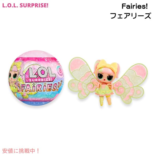 【並行輸入品】L.O.L Surprise LOL サプライズ フェアリーズ 妖精 アクセサリー付き...