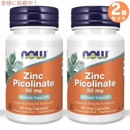 2個セット NOW 1550# Zinc Picolinate 50mg 60VCAPS / ナウフ...