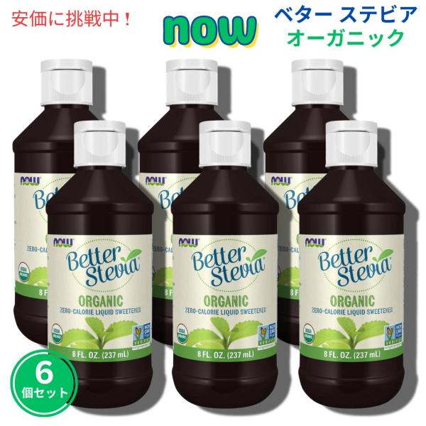 【6個セット】Now ナウ #6991 ベター ステビア オーガニック 液体甘味料 カロリーゼロ ス...