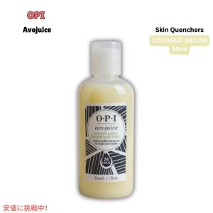 O・P・I（オーピーアイ） OPI AVOJUICE アボジュース 28ml ハンド
