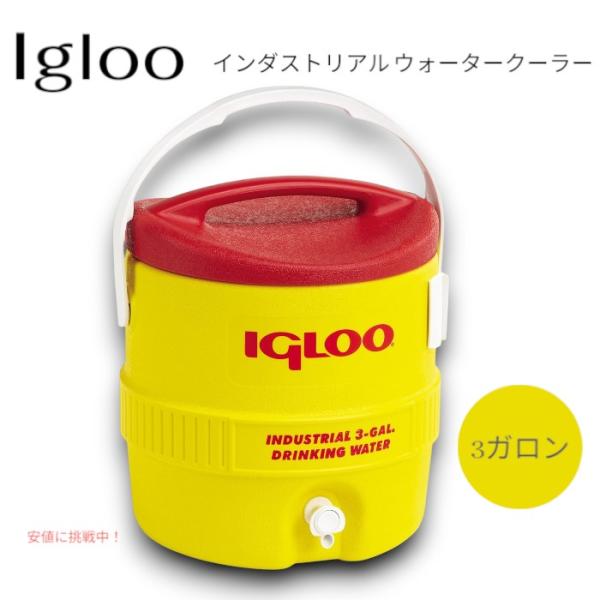 【並行輸入品】Igloo インダストリアル ウォータークーラー 3ガロン（約11.3L） 保冷ウォー...