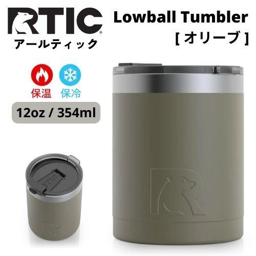 【並行輸入品】RTIC アールティック ローボール タンブラー 354ml [オリーブ] 保冷 保温...