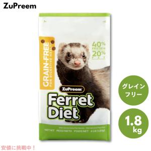 フェレットフード ズプリーム プレミアムフェレットダイエット 1.8kg