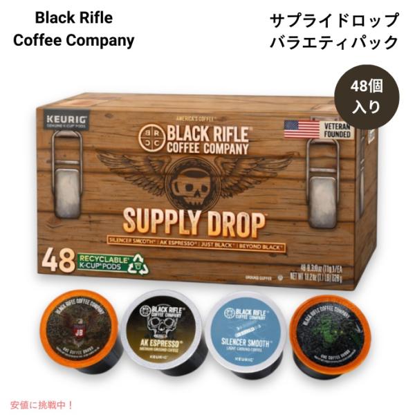 【並行輸入品】ブラックライフルコーヒー サプライドロップ バラエティパック (ポッド 48個) Bl...