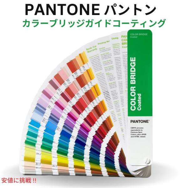 【並行輸入品】Pantone パントン カラーブリッジガイド コーティング [カラーを CMYK、H...