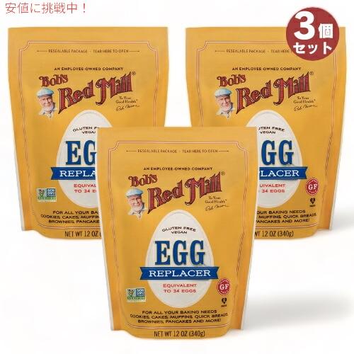 【3個セット】Bob&apos;s Red Mill ボブズレッドミル エッグリプレーサー 卵代替品 340g...