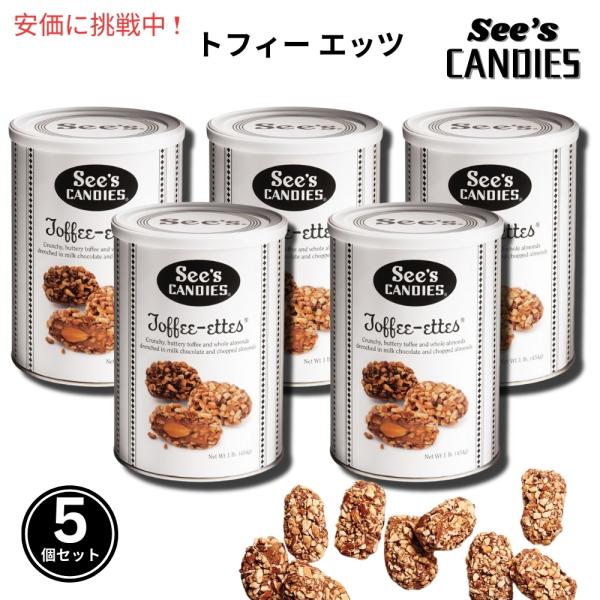 お得な5個セットSee&apos;s Candies シーズキャンディ Toffee-Ettesトフィーエッツ...