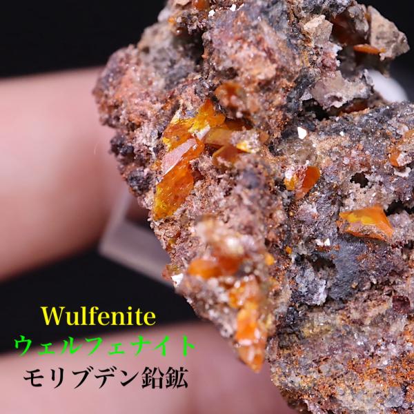 モリブデン鉛鉱 母岩付き 14g ウェルフェナイト WF106 天然石 鉱物 標本 原石