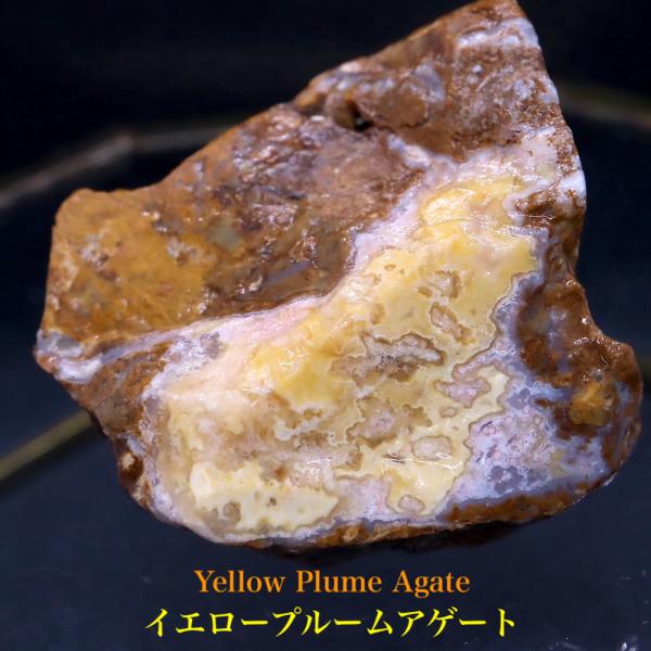 イエロープルーム アゲート 瑪瑙 56,5g YPA006 鉱物 原石 天然石 パワーストーン