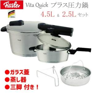 圧力鍋 IH対応 フィスラー ビタクイック 6点セット  レシピブック付き Fissler vitaquick plus 4.5L + 2.5Lset 　蒸し器、三脚付き