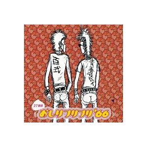 [国内盤CD] 2丁拳銃／おしりフリフリ 66の商品画像
