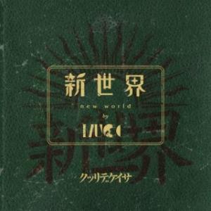 [国内盤CD] MUCC/新世界 [CD+BD] [2枚組] [初回出荷限定盤 (初回限定盤/結成25周年記念)]の商品画像