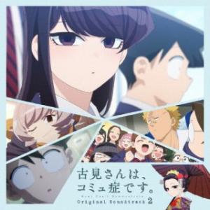 [国内盤CD] TVアニメ 『古見さんは，コミュ症です。』 Original Soundtrack 2/橋本由香利の商品画像