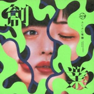 ぷにぷに電機　創業　新品未使用　送料込み Amazon.co.jp: 創業: ミュージック