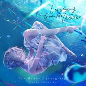 国内盤CD】 麻枝准×やなぎなぎ/Love Song from the Water [初回出荷