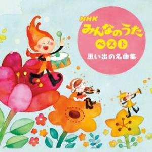 [国内盤CD] NHKみんなのうた ベスト 〈思い出の名曲集〉の商品画像